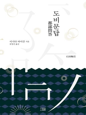 cover image of 도비문답